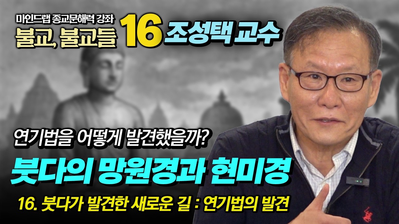 붓다의 위대한 포기선언 :  고행을 버리고 중도의 새로운 길을 발견하다 [종교문해력 특강 조성택 16강]