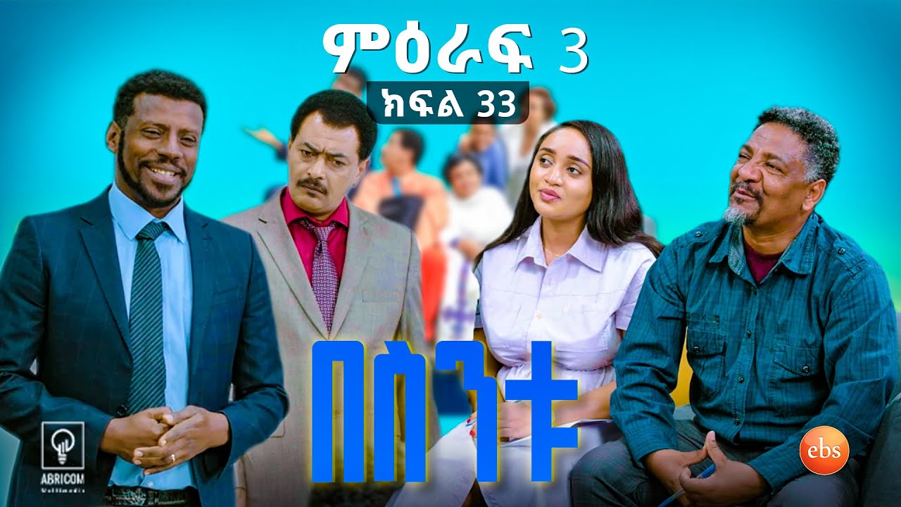 //በስንቱ// BESINTU ''የቅጥር ህይወት በእኔ ይብቃ -2'' 😂 S3 Ep 33