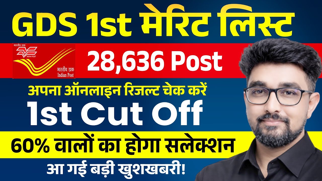 GDS 1st Merit List 2026 Kab Aayegi | GDS Cut Off Marks 2026 | GDS Result Kab Aayega Latest Update