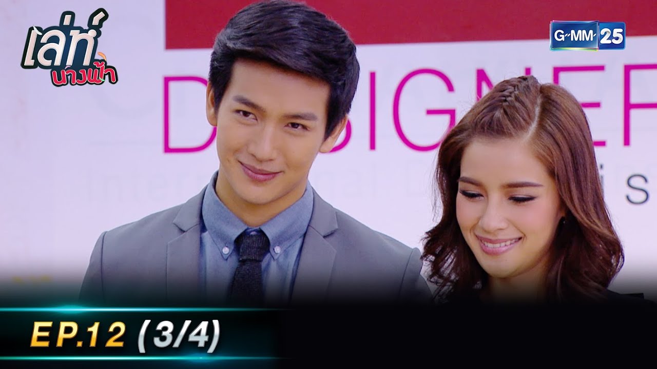 เล่ห์นางฟ้า Ep.12 (3/4) | 21 ก.ย. 66 | GMM25