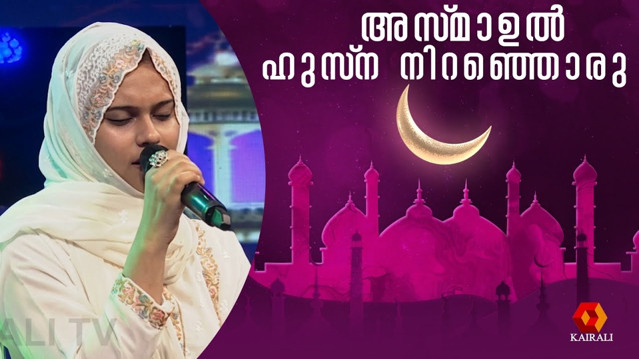 അസ്‌മാഉൽ ഹുസ്‌ന | Al Asma Ul Husna