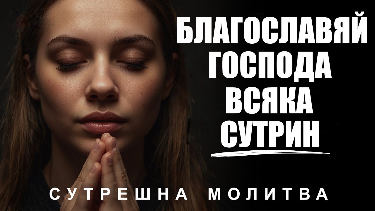 Започнете деня си с хваление и благословете Господ за неговота доброта| Сутрешна Молитва