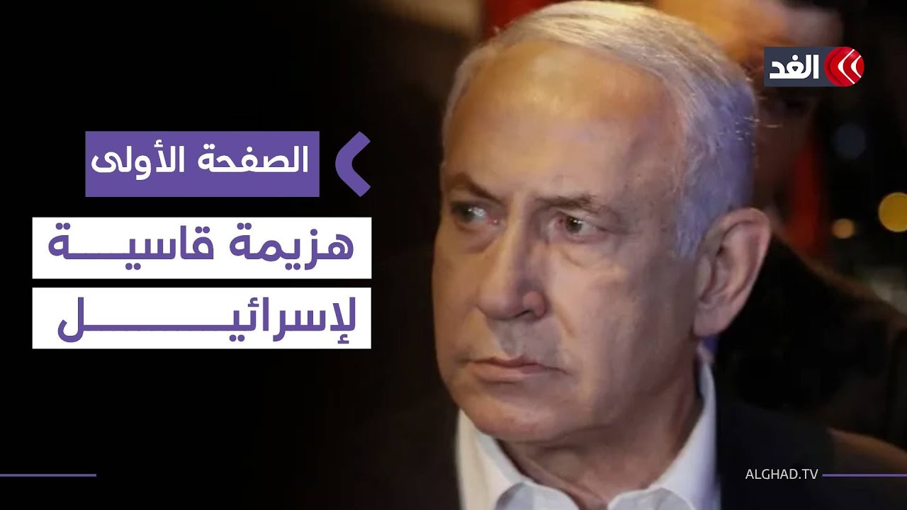 هزيمة قاسية لإسرائيل في الأمم المتحدة وتراجع دبلوماسي غير مسبوق #الصفحة_الأولى