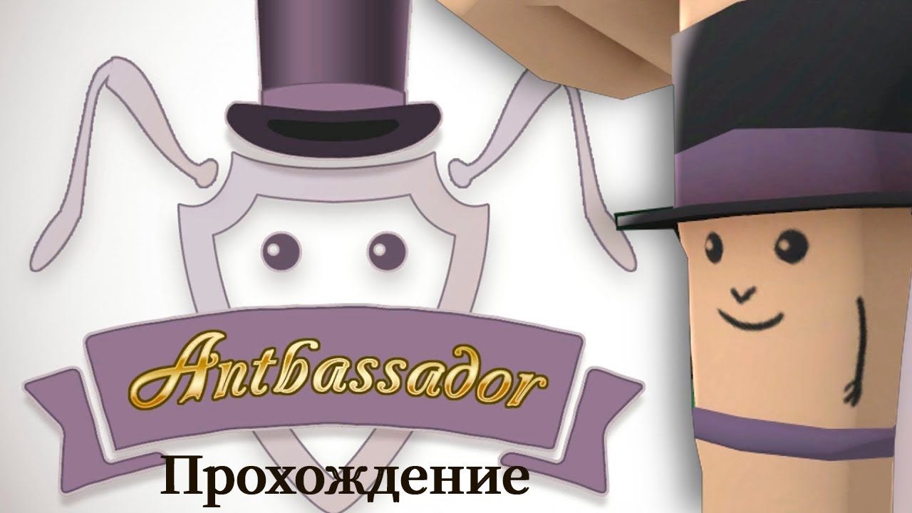 ПАЛЕЦ ПОМОГАЕТ МУРАВЬЯМ | Прохождение Antbassador