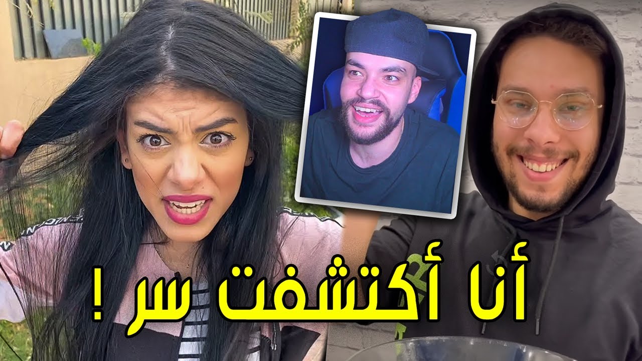 الحقوا أحمد حسن و زينب بسرعة !