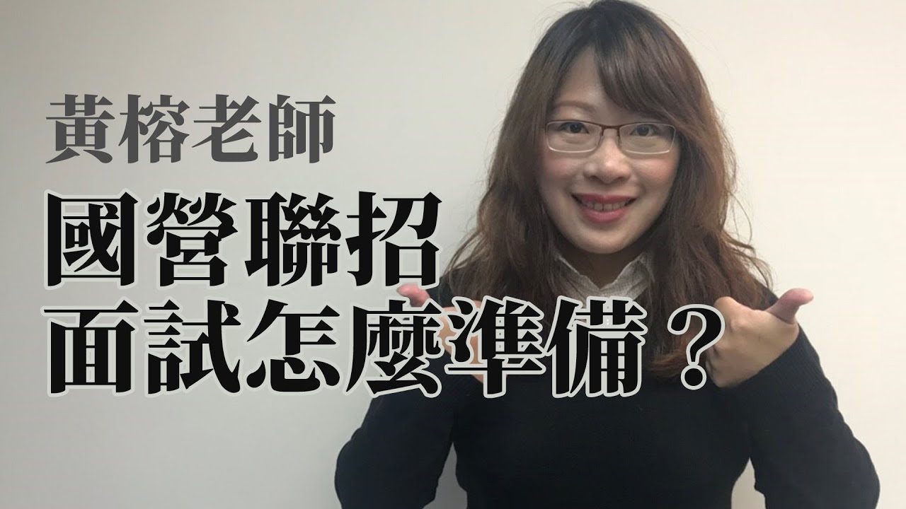 【國營聯招】口面試關卡 真的有這麼難嗎？ | 公職國營考試 | TKB購課網