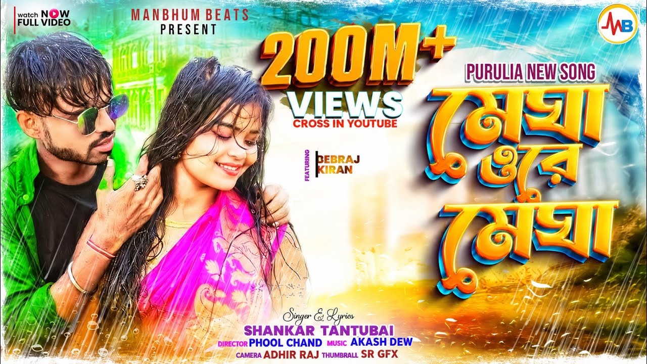 MEGHA O RE MEGHA || SHANKAR TANTUBAI || PURULIA NEW SONG