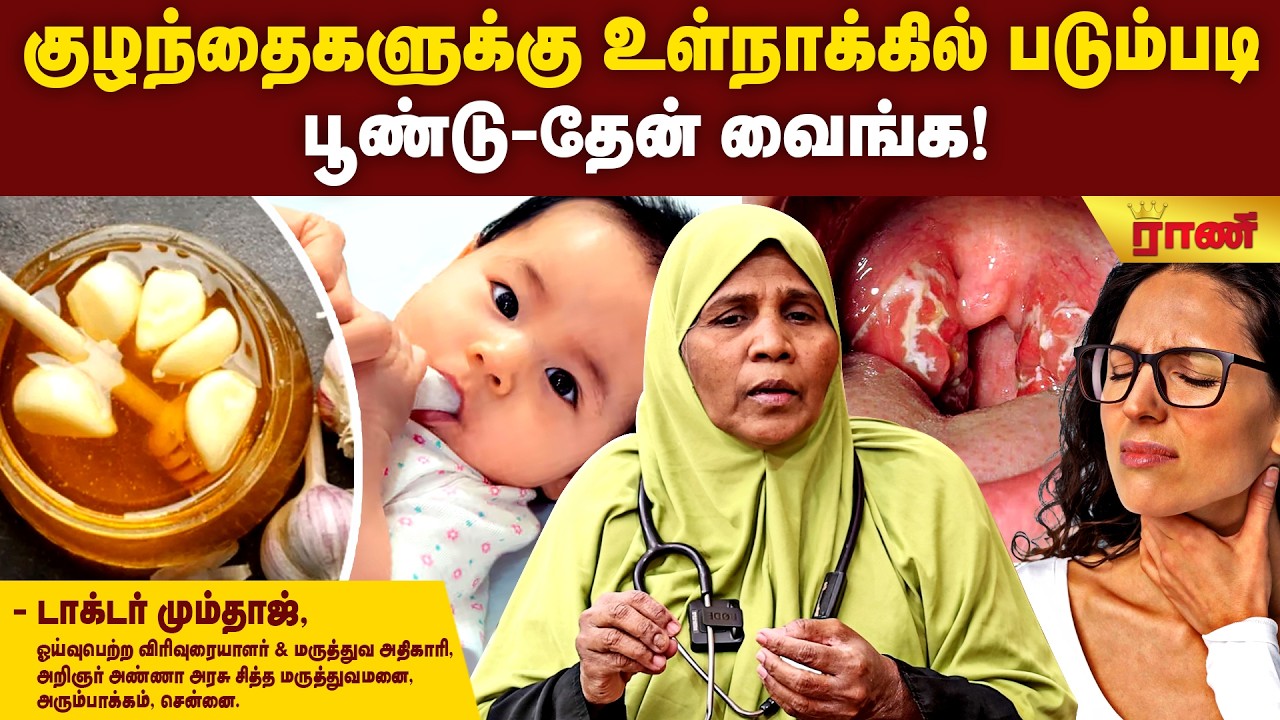 டான்சில்ஸ் - உடனே அறுவை சிகிச்சை வேண்டாம்! உடலில் சின்ன பாகம் பெரிய பிரச்னை!  | Rani Online