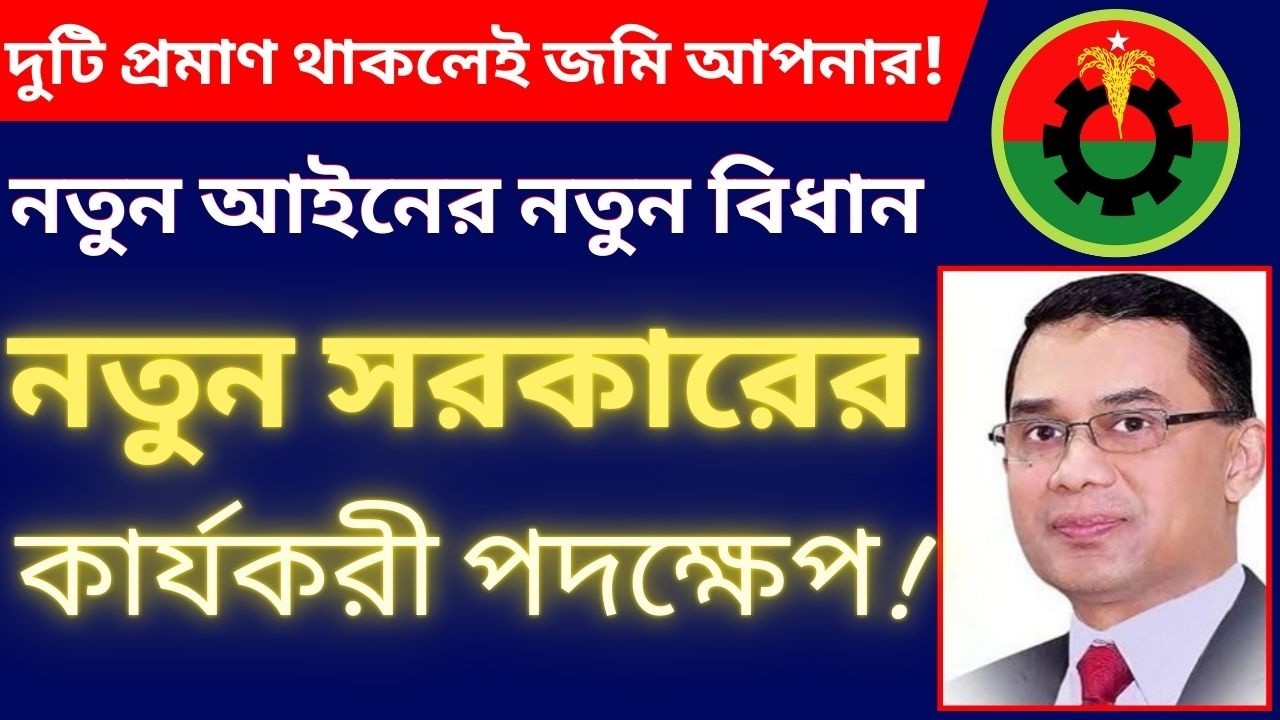নতুন আইনের নতুন বিধান দুটি প্রমাণ থাকলেই জমি আপনার ! নতুন সরকারের কার্যকরী পদক্ষেপ!