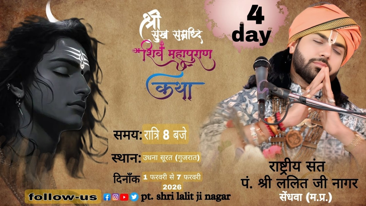 DAY 4 श्री सुख समृद्धि शिवमहापुराण कथा स्थान _ उधना सूरत गुजरात पंडित ललित जी नागर