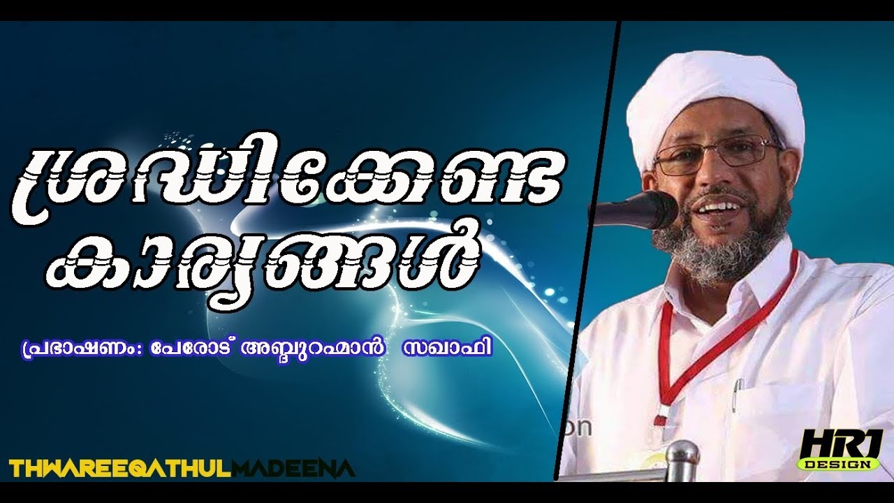 ശ്രദ്ധിക്കേണ്ട കാര്യങ്ങൾ | Perod usthad | 2018 | Ramalan Speech 2018 |