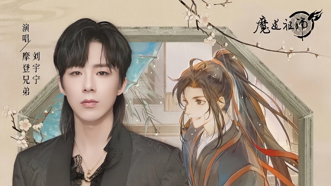 摩登兄弟刘宇宁 - 造化【《魔道祖师》魏无羡角色曲】