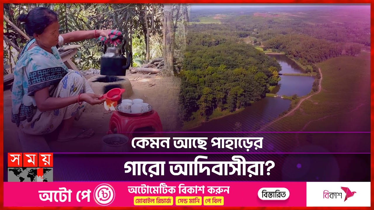 কেমন আছে পাহাড়ের গারো আদিবাসীরা? | Garo Hills | Sherpur | Somoy Entertainment