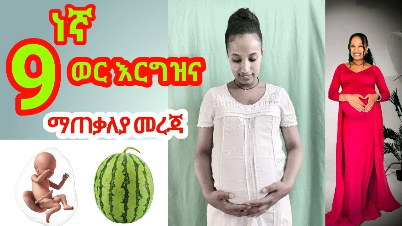 ዘጠነኛ ወር እርግዝና//9 months pregnancy