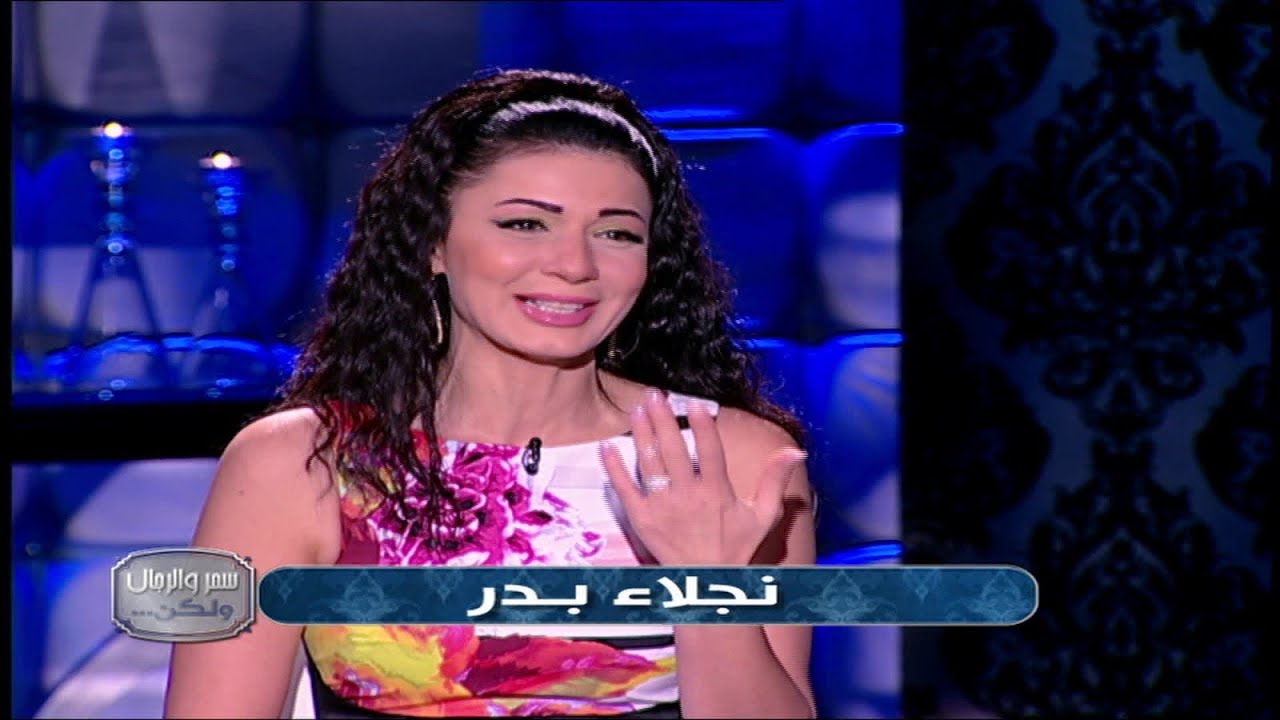 سمر والرجال ولكن مع سمر يسري | لقاء مع الفنانة نجلاء بدر