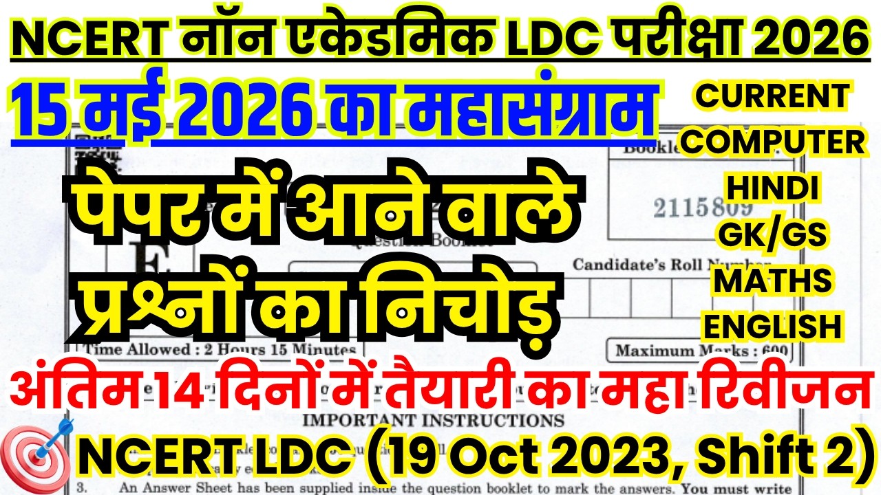 NCERT LDC PREVIOUS YEAR QUESTION PAPER |  NCERT LDC 15 MAY 2026 QUESTION PAPER BSA CLASSES