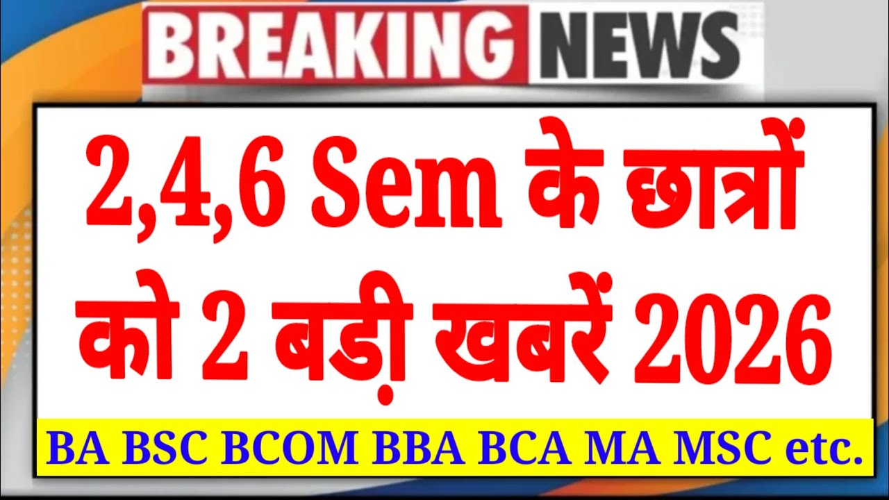 🔥College News 2026||B.A/B.SC/B.COM/B.BA/B.CA/M.A/M.SC/M.COM को 2 बड़ी खबरें 2026