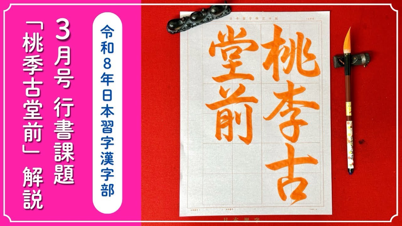 【日本習字解説】令和8年3月号 漢字部 行書課題「桃李古堂前」の書き方