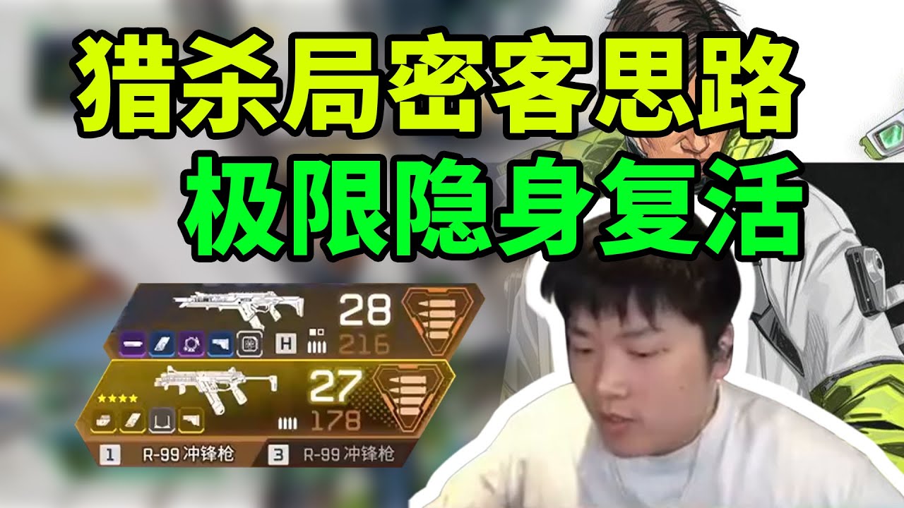 猎杀局密客思路教学，刁钻角度狂透！残血接完一队又被劝架，直接隐身极限复活队友