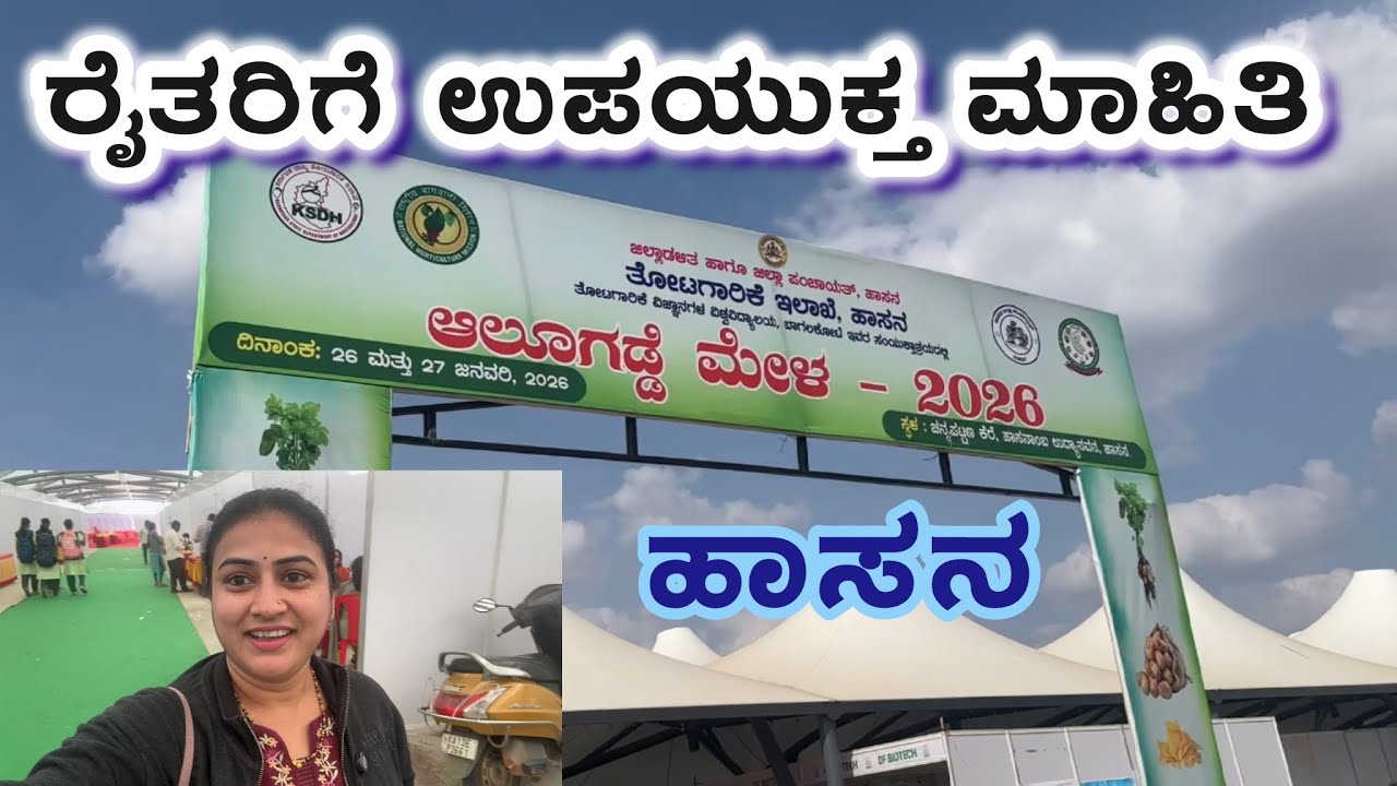 ಆಲೂಗೆಡ್ಡೆ ಮೇಳ 2026 ಹಾಸನ 