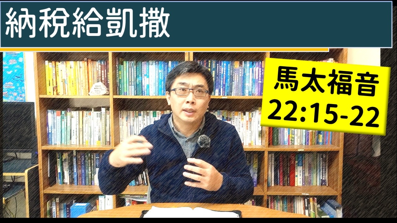 2026.03.12∣活潑的生命∣馬太福音22:15-22逐節講解∣納稅給凱撒