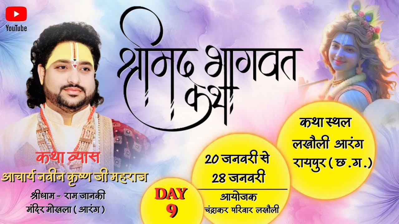 🔴 LIVE DAY - 9 श्रीमद् भागवत महापुराण कथा आचार्य नवीन कृष्ण महाराज  कथा स्थल लखौली ,आरंग ( रायपुर  )