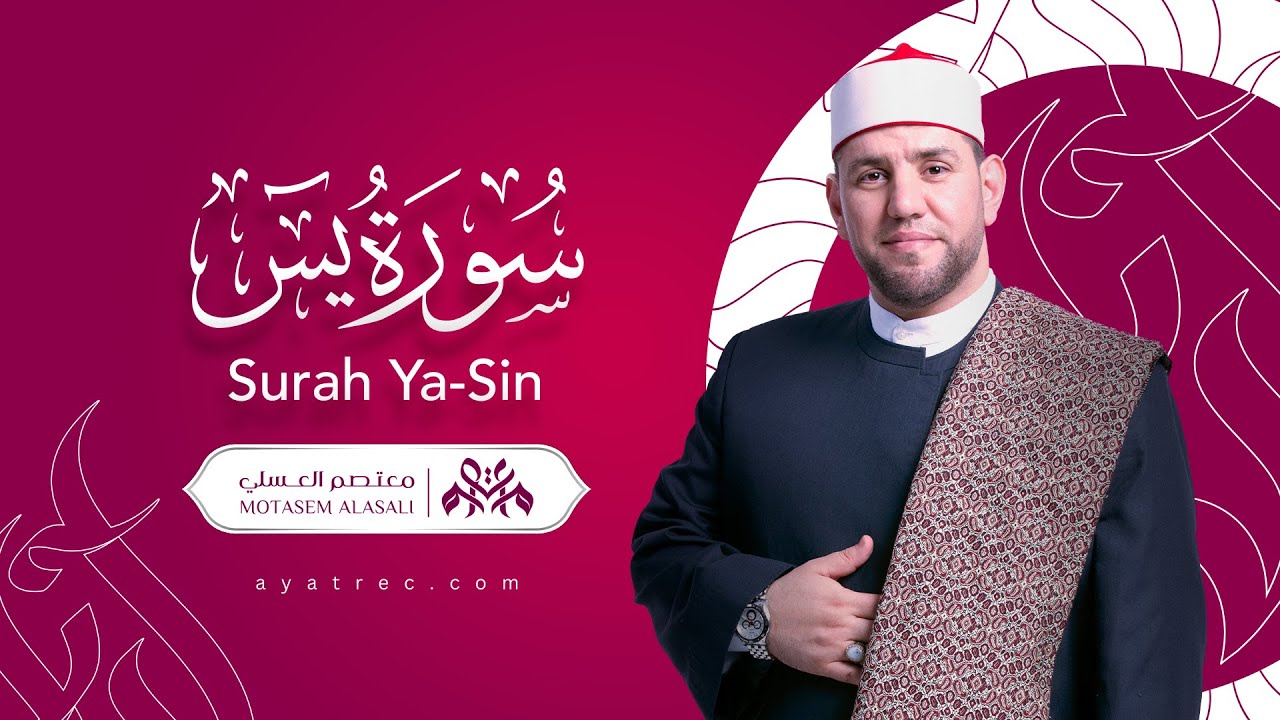 سورة يس 036 - Surah Ya-Sin 036 معتصم العسلي - Motasem Alasali