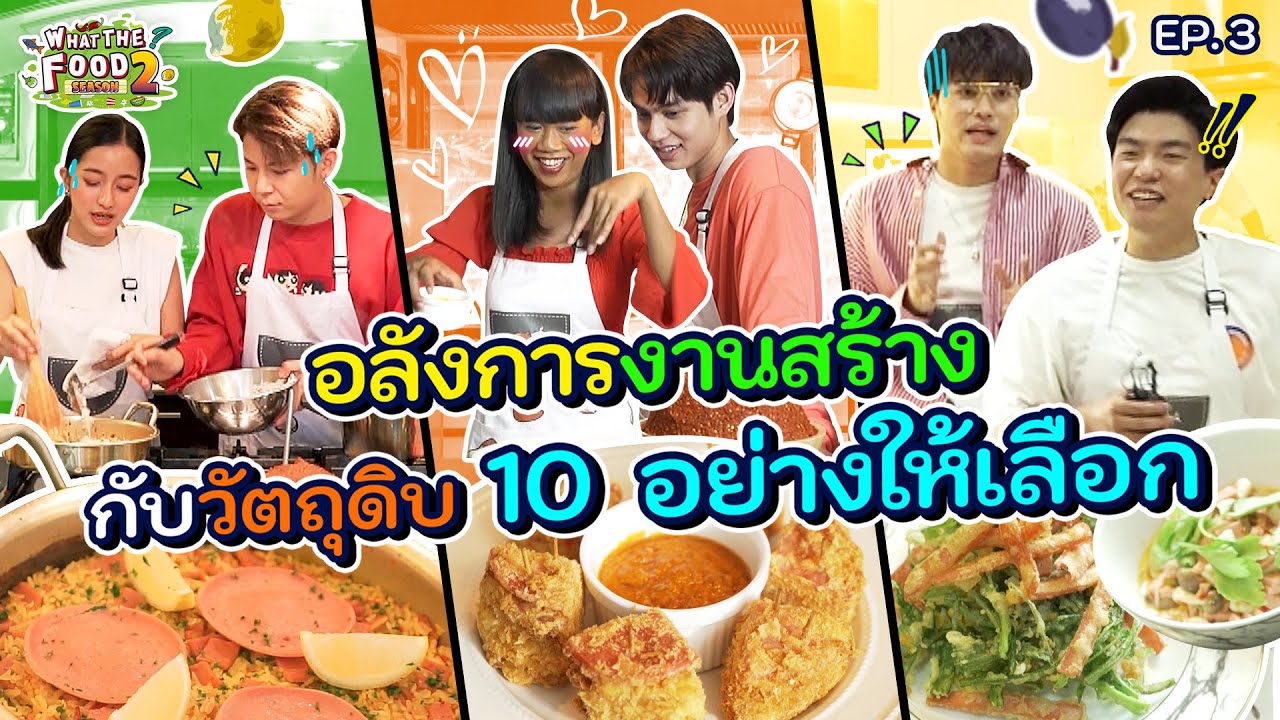 ครั้งแรกกับ Mystery Box และแขกที่ HOT ที่สุดในตอนนี้ 'ไบร์ท วชิรวิชญ์'  l What The Food EP.3