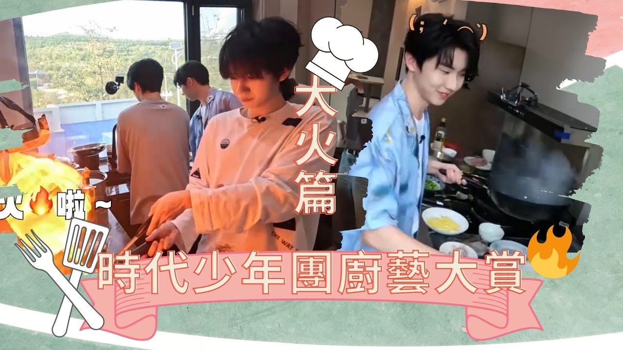 【TNT時代少年團】真著火了！時代少年團炸廚房名場面