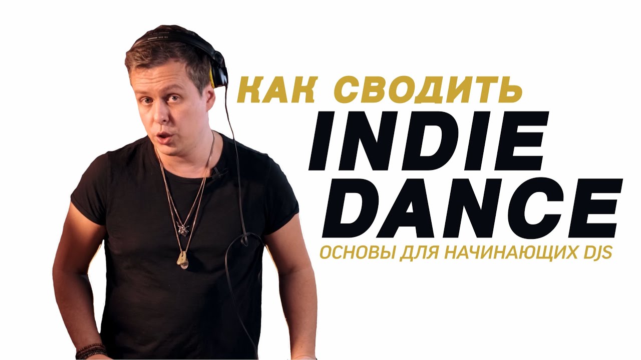 2 способа сведения INDIE DANCE для крутого микса
