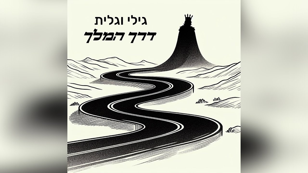 גילי וגלית - דרך המלך