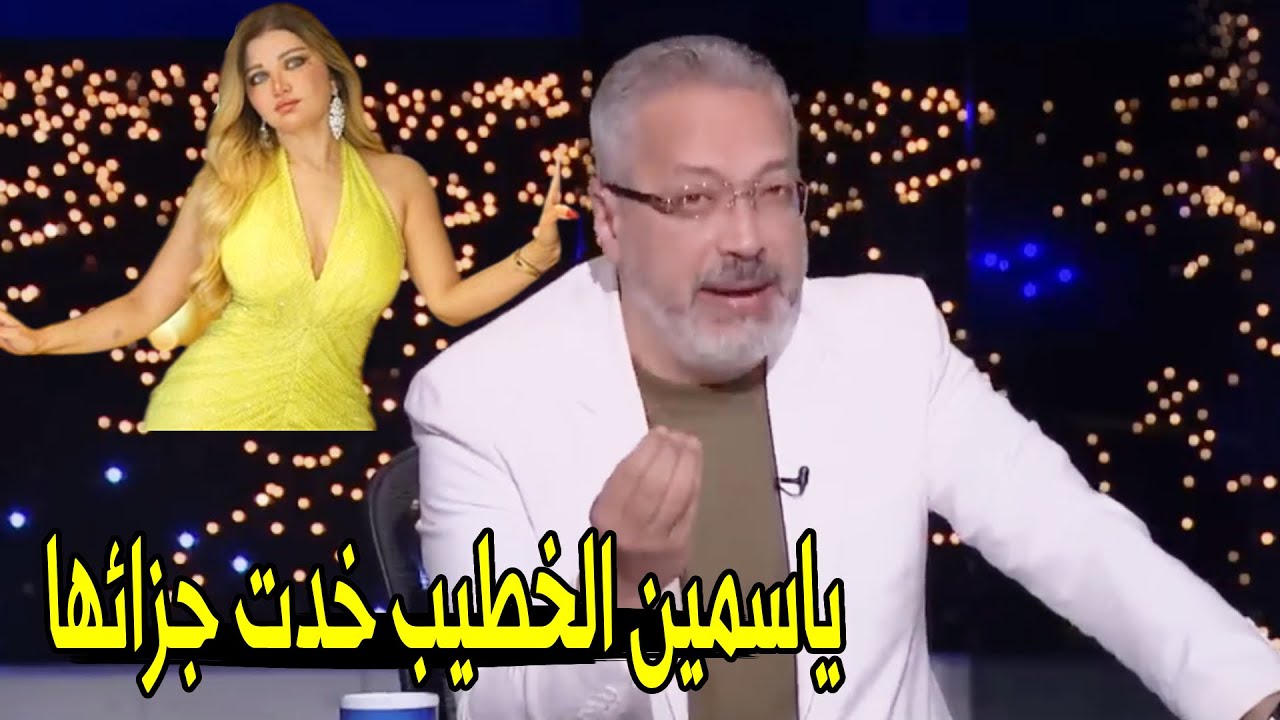 ياسمين الخطيب اتوقفت 6 شهور بسبب اللي عمليته !😱 | تامر امين يهاجم ياسمين الخطيب
