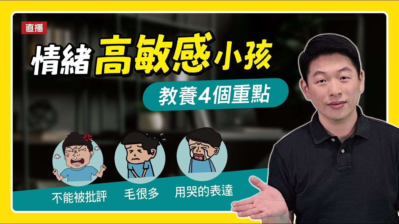 情緒高敏感孩子，爸媽怎麼教?｜腦科學教養研究所ep.79王宏哲教養育兒寶典