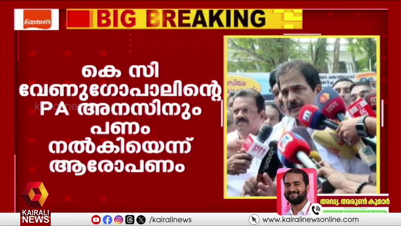 'ഗുരുതരമായ കൈക്കൂലി ആരോപണമാണ് കോൺഗ്രസ് നേതാക്കൾക്കെതിരെ ഉയർന്നിരിക്കുന്നത്' | ADV K S ARUNKUMAR