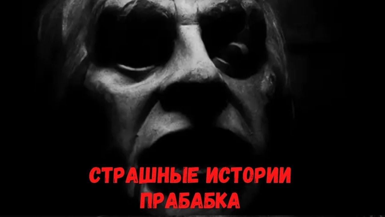 Cтрашные истории. Прабабка.