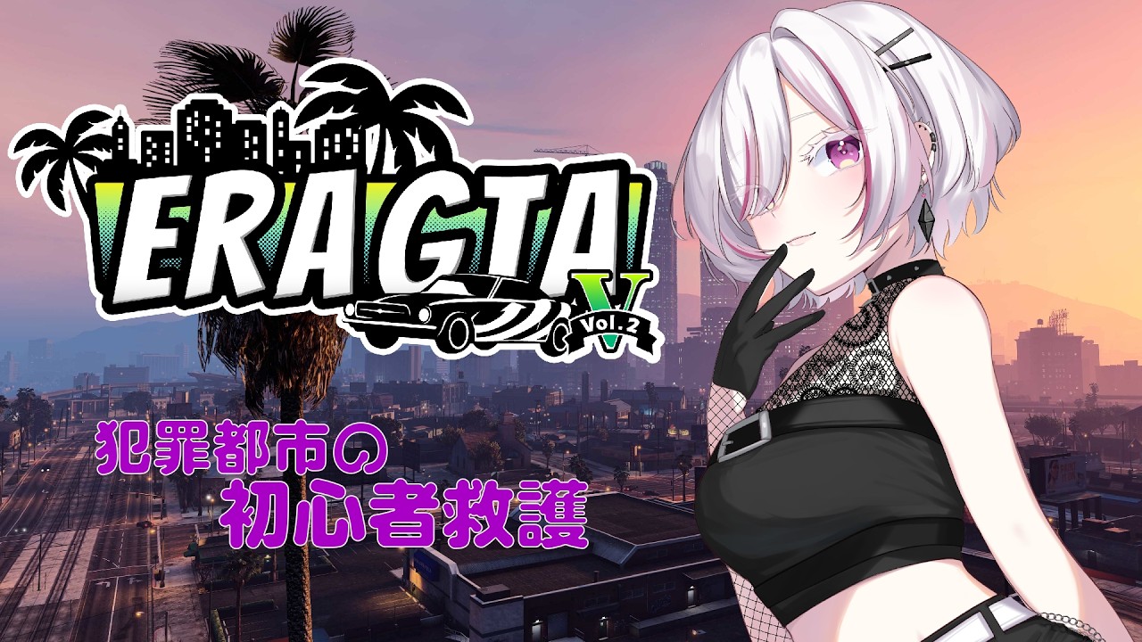 【GTAV】ERA鯖Vol.2　DAY3　初心者救護‼️犯罪都市にやってきました✨