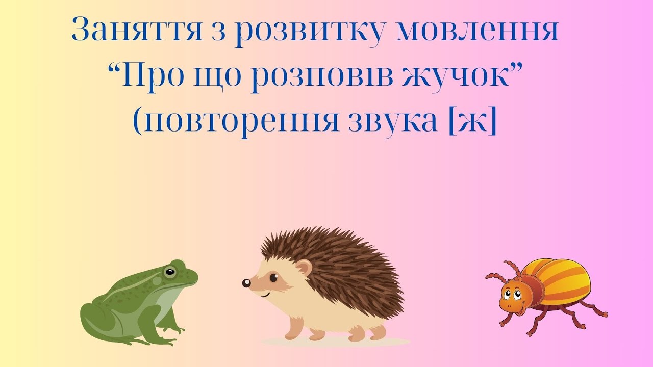 Заняття з розвитку мовлення 