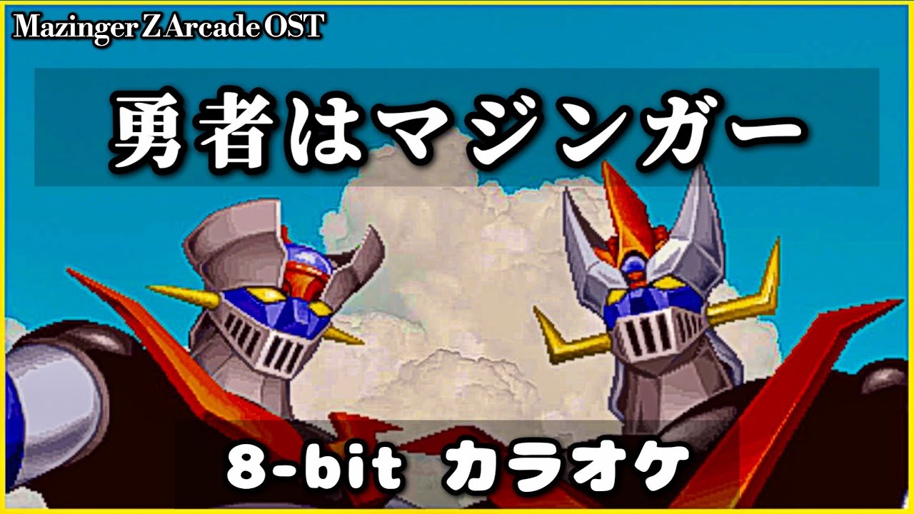 勇者はマジンガー (8-bit karaoke) M/V, Name Entry (The Brave is Mazinger)🤝 - Mazinger Z Arcade OST