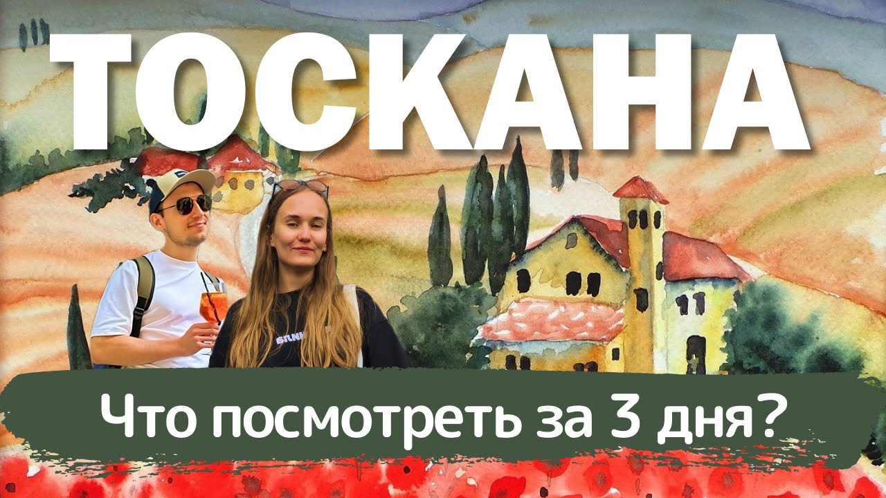 Тоскана: Флоренция, Пьенца, Сиена | Вино, достопримечательности, места, цены! 🇮🇹