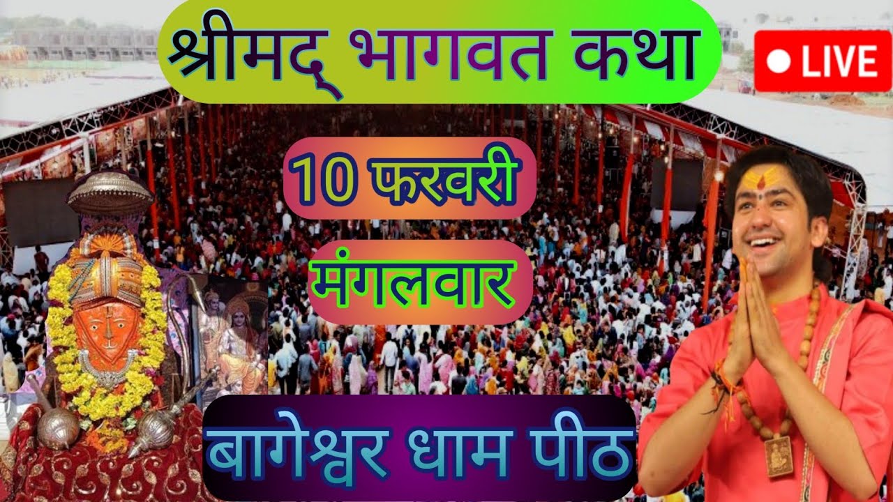 Live श्रीमद् भागवत कथा बागेश्वर धाम पीठ  #bageshwardhamsarkar # live