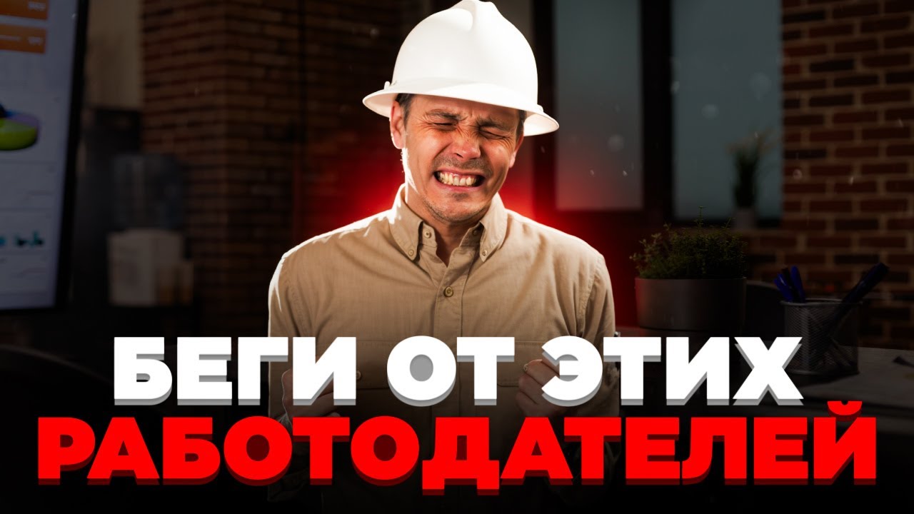 Где НЕ НАДО работать? Плохие работодатели за границей!