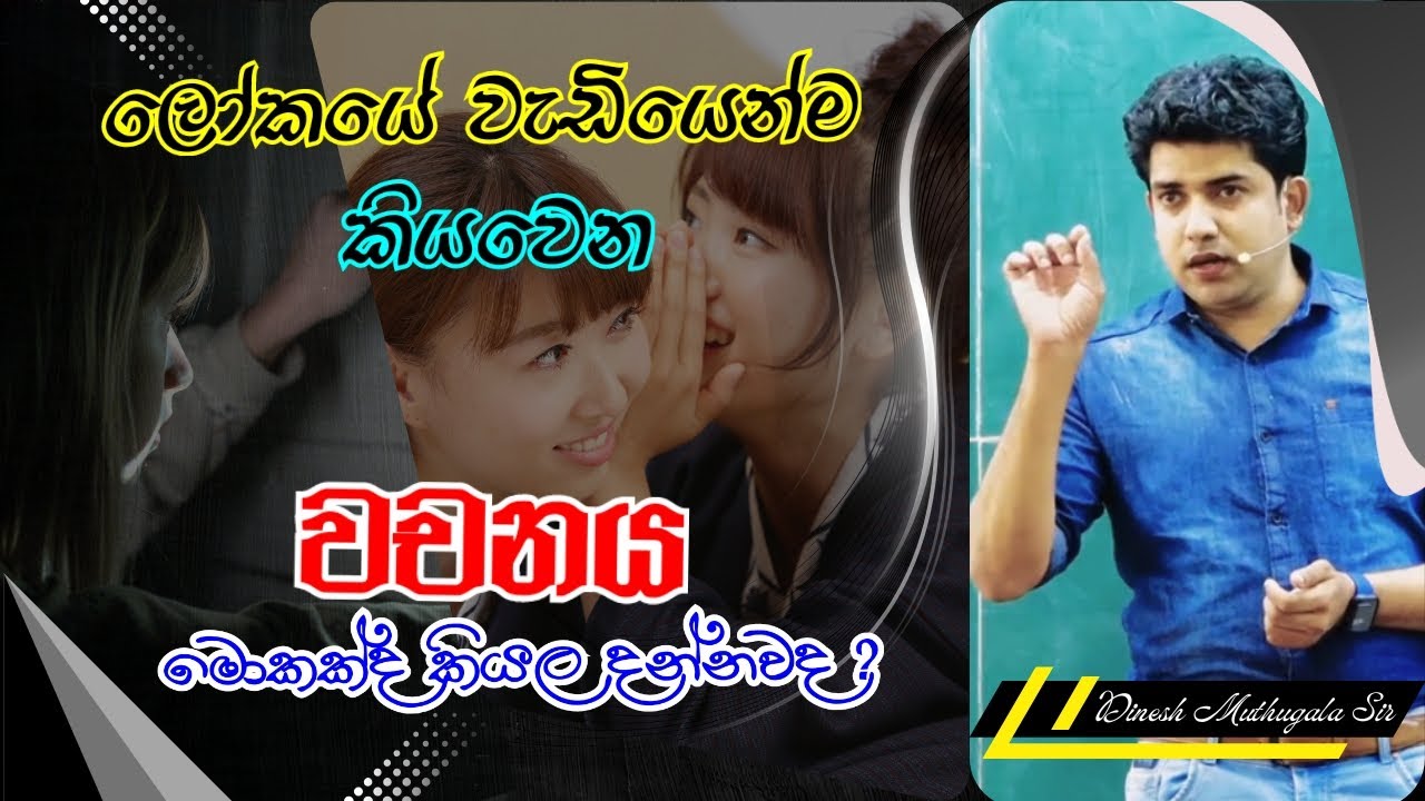 ලෝකයේ වැඩිපුර භාවිතා වුන වචනය 🤔#muthugalasir #dineshmuthugala #bio #biology