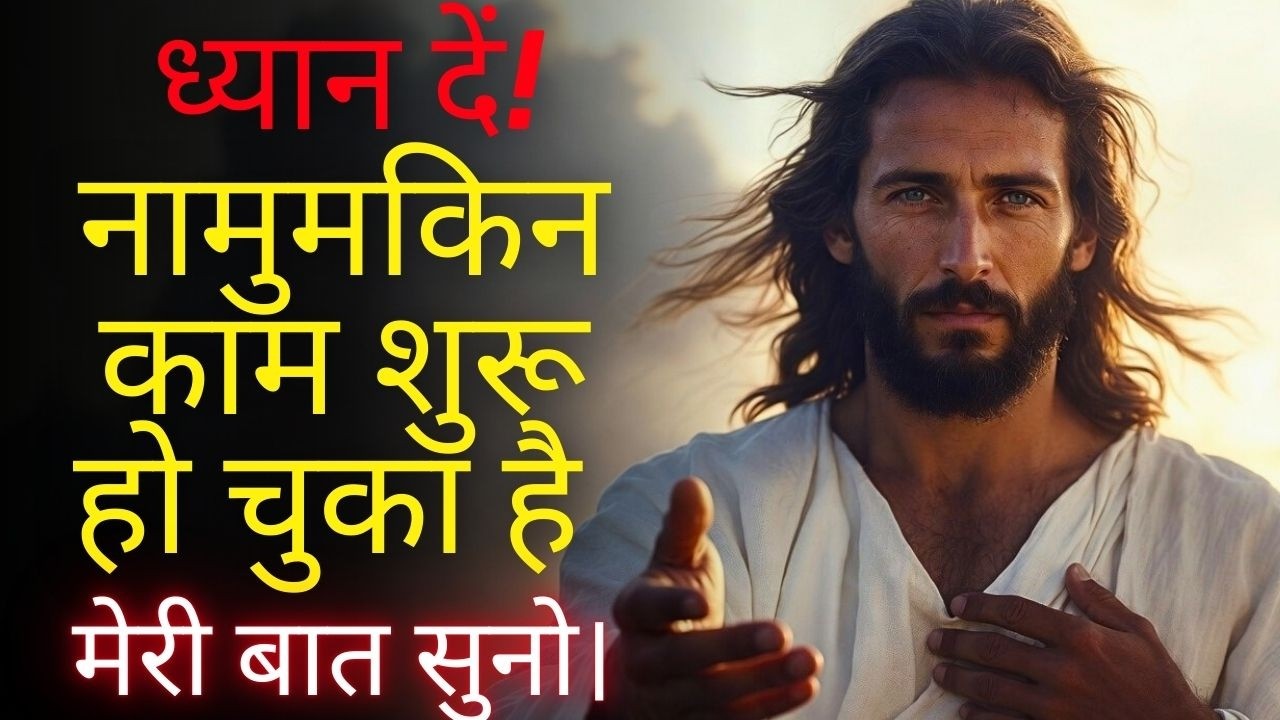 भगवान कहते हैं: जो तुमने नामुमकिन समझा था, वह पहले से ही हो रहा है — मेरी बात सुनो