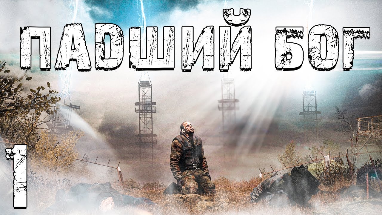 S.T.A.L.K.E.R. Падший Бог #1. Начало