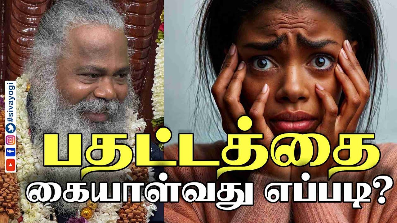 பதட்டத்தை கையாள்வது எப்படி?