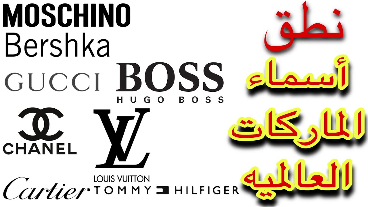 النطق الصحيح لأسامي الماركات | The correct pronunciation of #brands