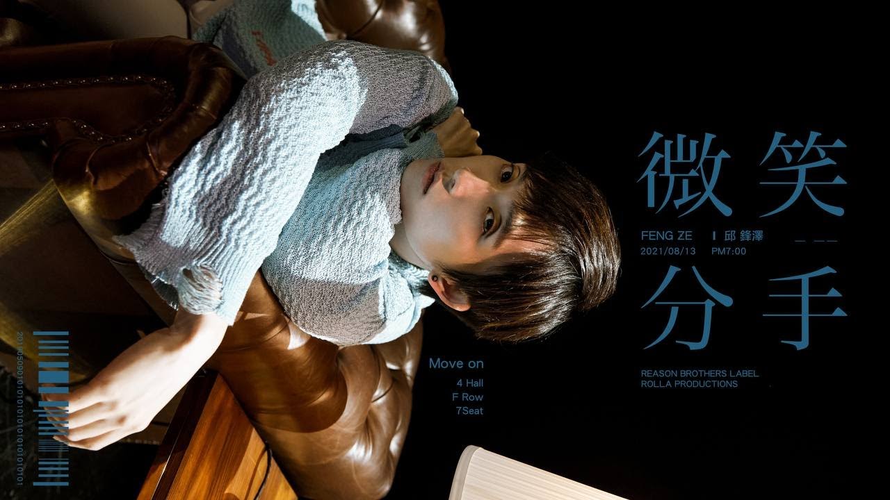 邱鋒澤 FENG ZE 【微笑分手 MOVE ON】Official MV
