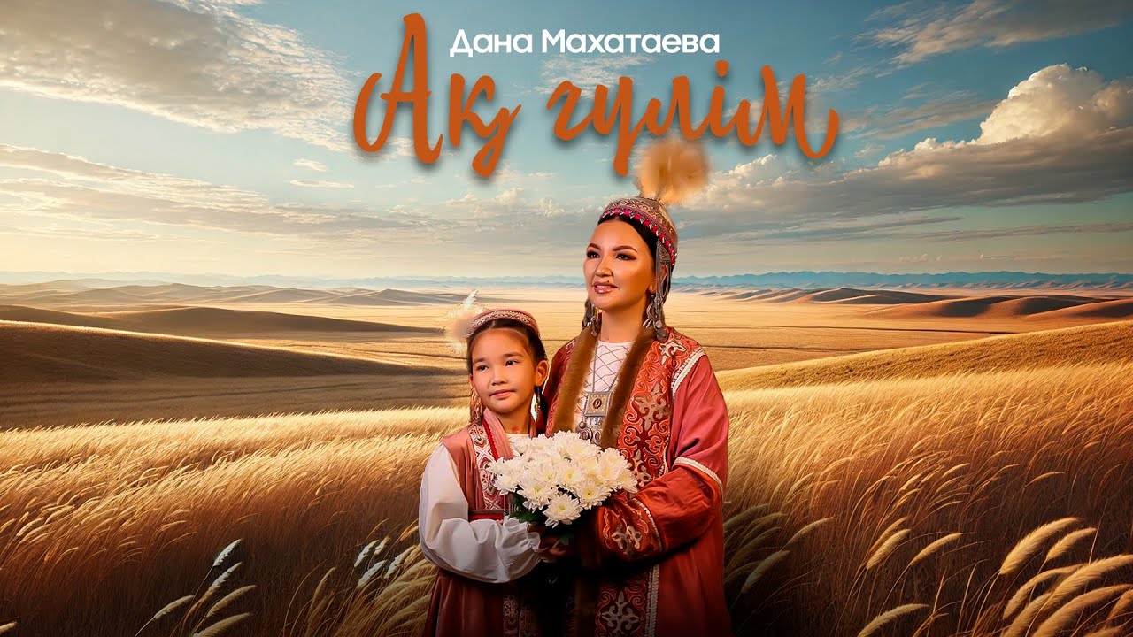 Дана Махатаева - Ақ гүлім