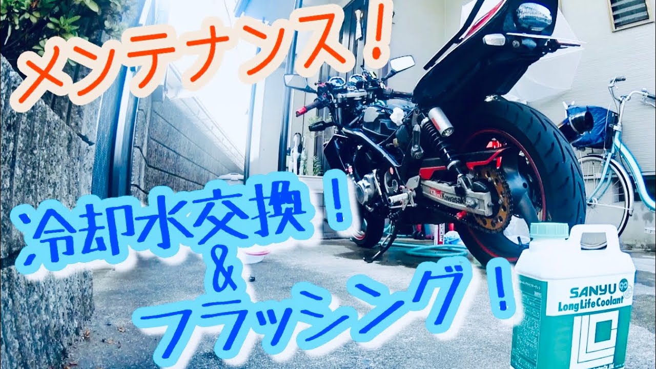 【メンテナンス！】「冷却水交換＆フラッシング！】バリオス