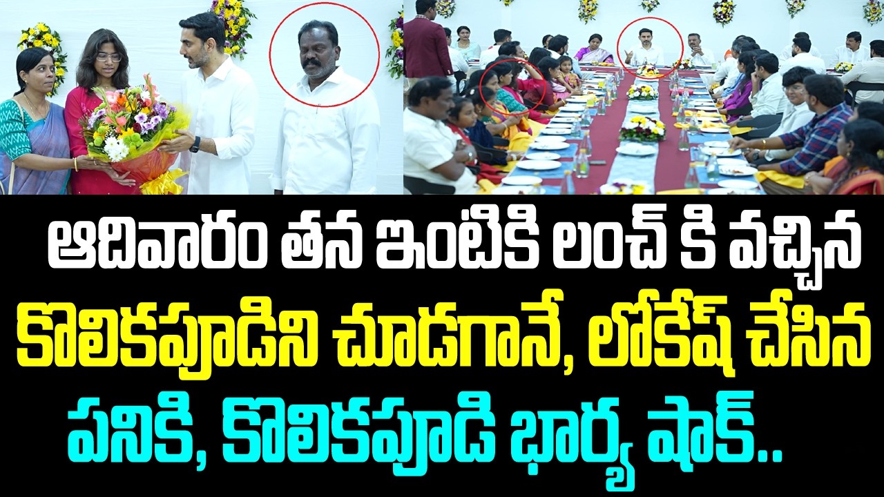 ఆదివారం తన ఇంటికి లంచ్ కి వచ్చిన కొలికపూడిని చూడగానే, లోకేష్ చేసిన పనికి, కొలికపూడి భార్య షాక్..